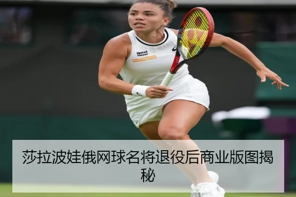 莎拉波娃俄网球名将退役后商业版图揭秘